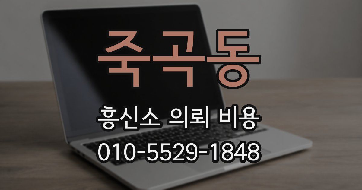 죽곡동 흥신소 의뢰 비용
