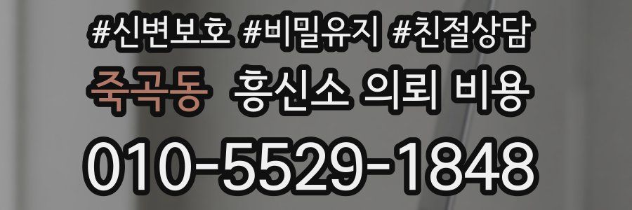 죽곡동 흥신소 의뢰 비용