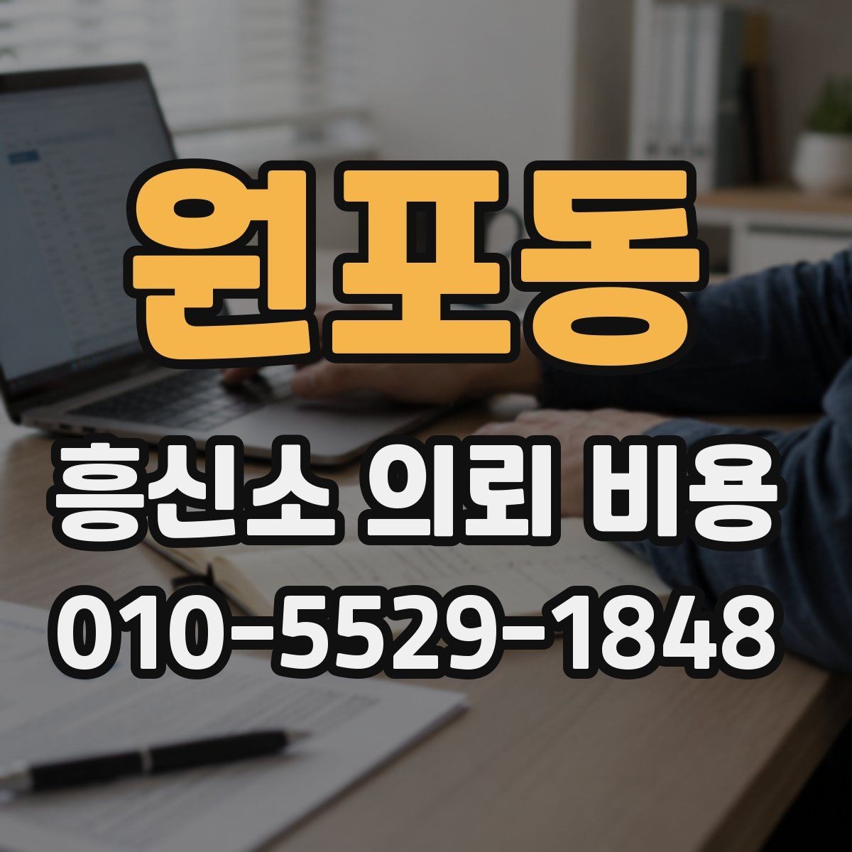 원포동 흥신소 의뢰 비용 상담으로 궁금증 줄이기