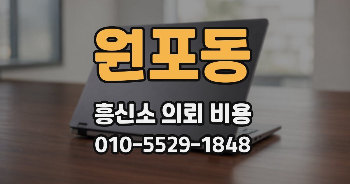 원포동 흥신소 의뢰 비용