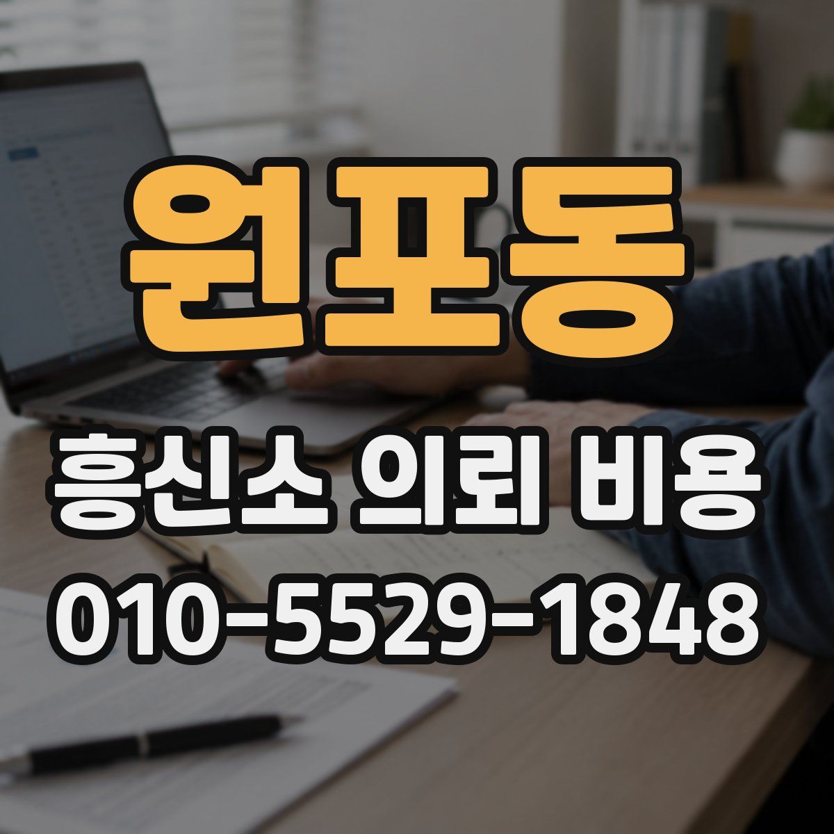 원포동 흥신소 의뢰 비용