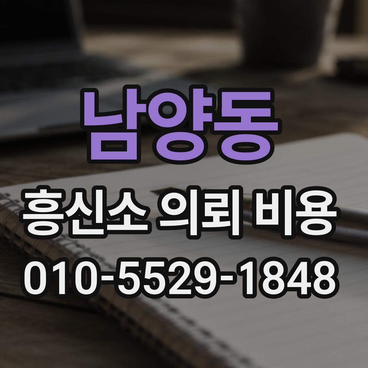 남양동 흥신소 의뢰 비용