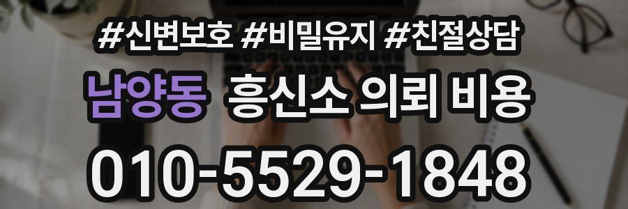 남양동 흥신소 의뢰 비용