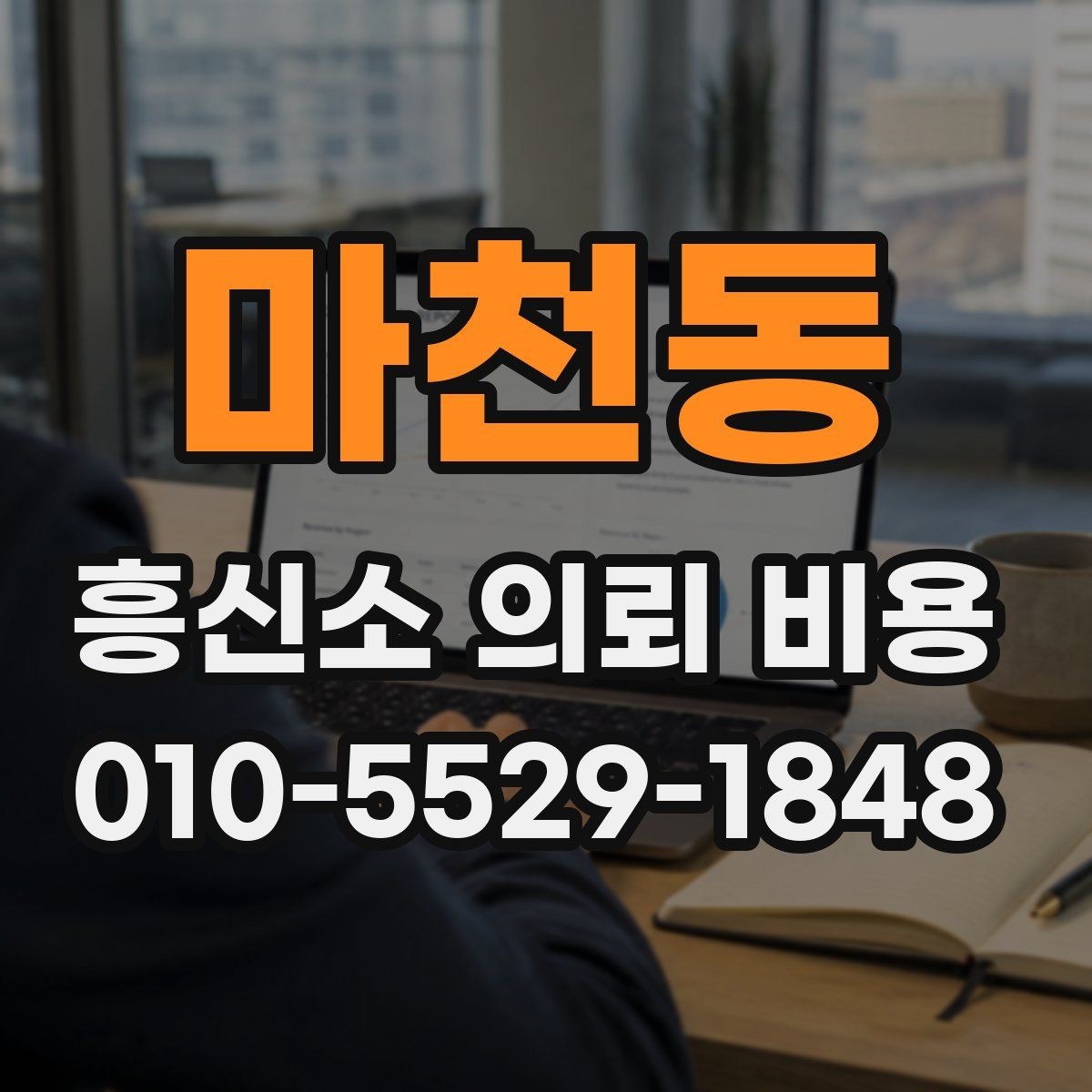 마천동 흥신소 의뢰 비용 설명에서 자주 나오는 표현