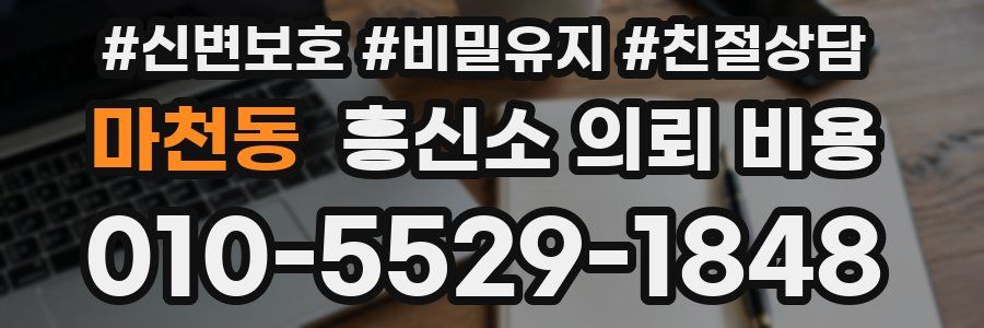 마천동 흥신소 의뢰 비용