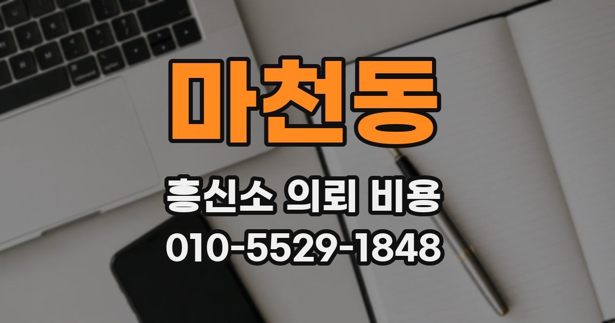 마천동 흥신소 의뢰 비용