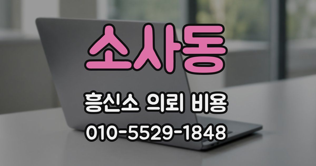 소사동 흥신소 의뢰 비용