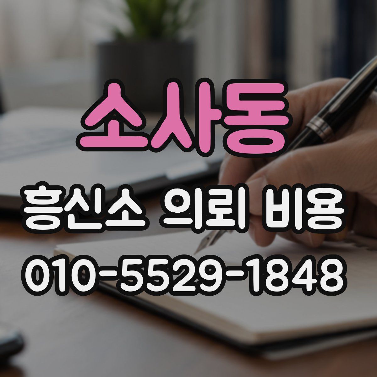 소사동 흥신소 의뢰 비용