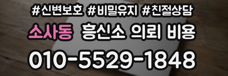 소사동 흥신소 의뢰 비용