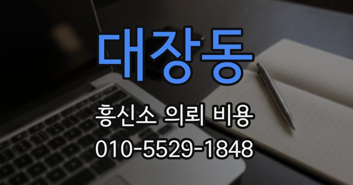 대장동 흥신소 의뢰 비용