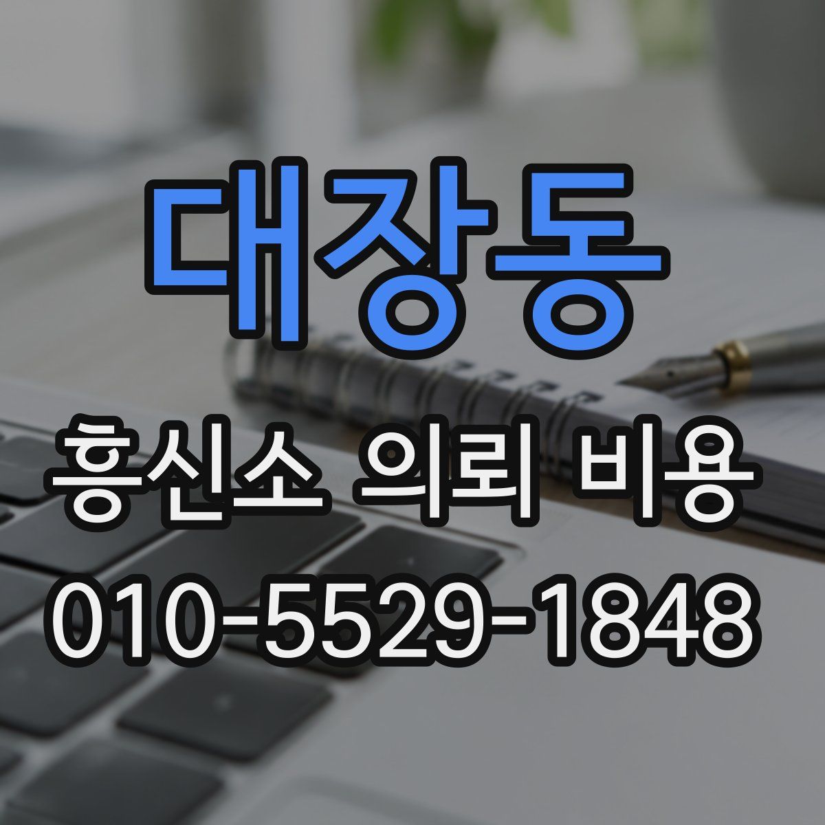 대장동 흥신소 의뢰 비용