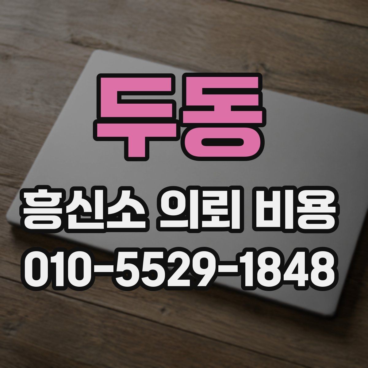 두동 흥신소 의뢰 비용 상담에서 자주 나오는 항목