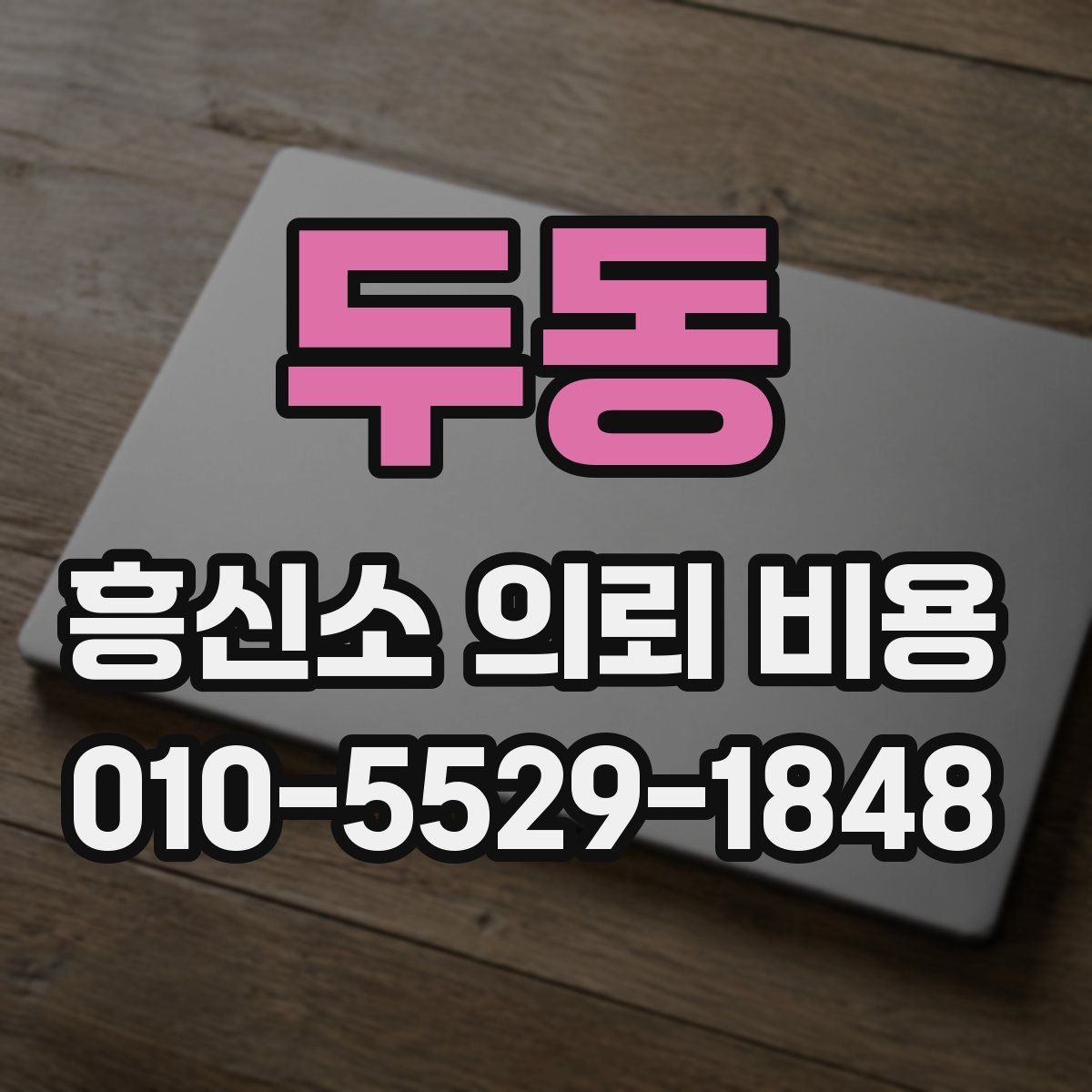 두동 흥신소 의뢰 비용