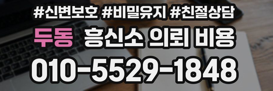 두동 흥신소 의뢰 비용