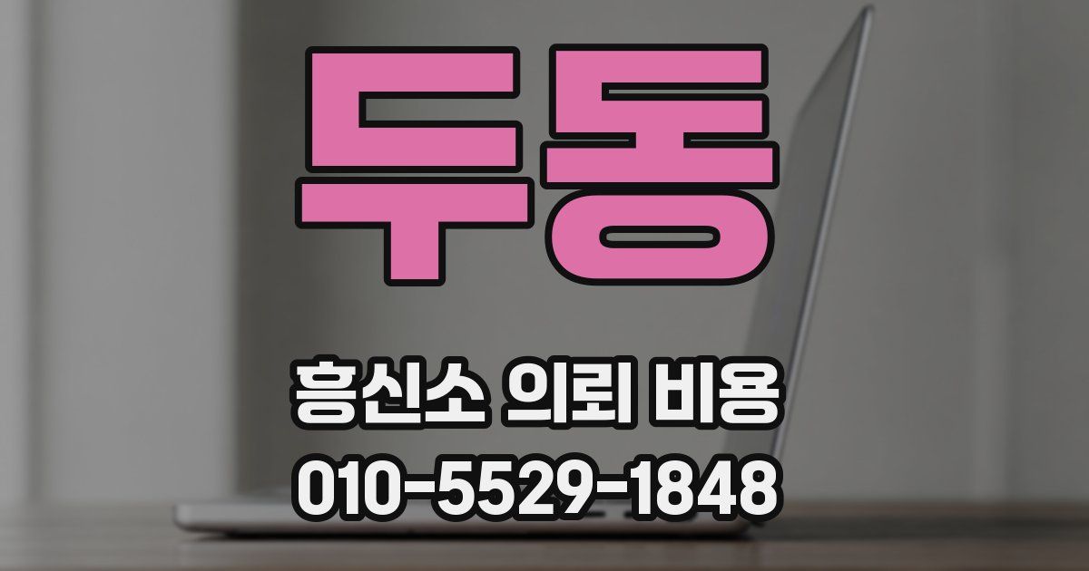두동 흥신소 의뢰 비용