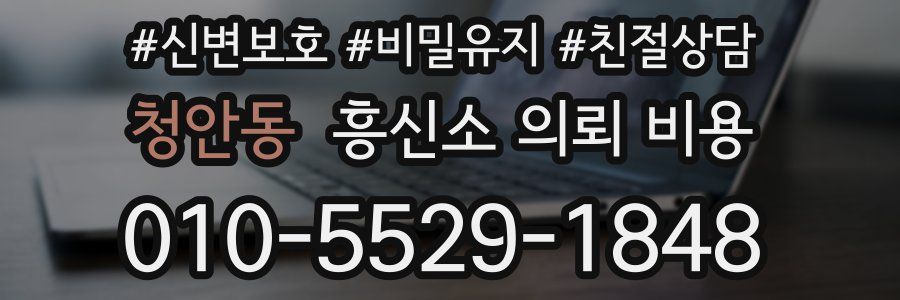 청안동 흥신소 의뢰 비용