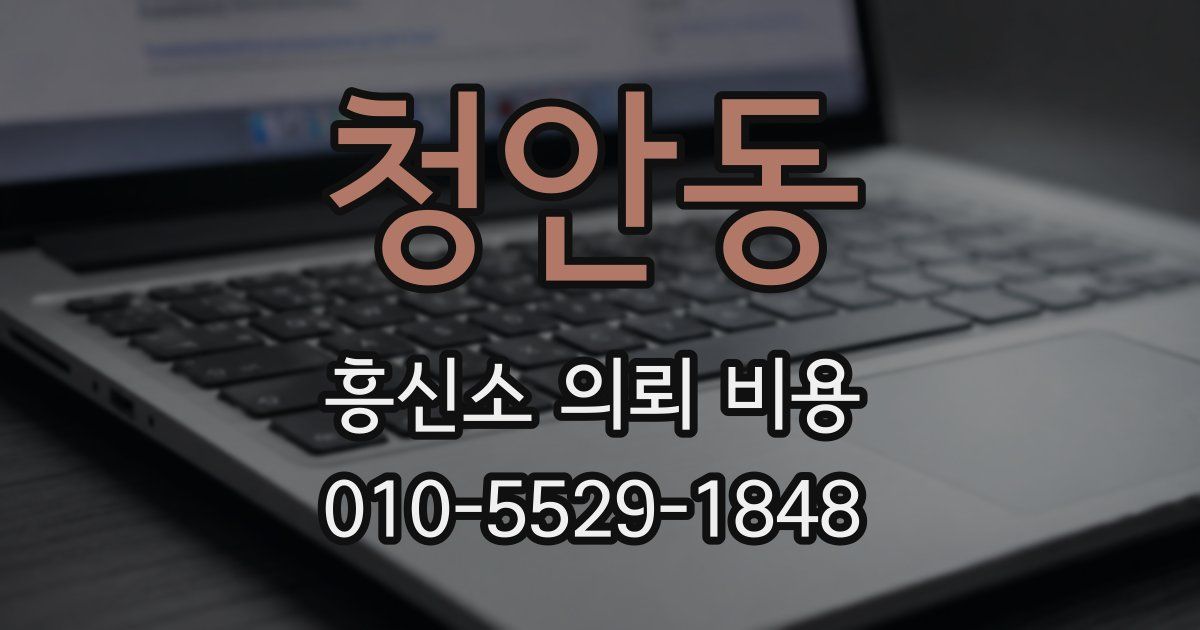 청안동 흥신소 의뢰 비용