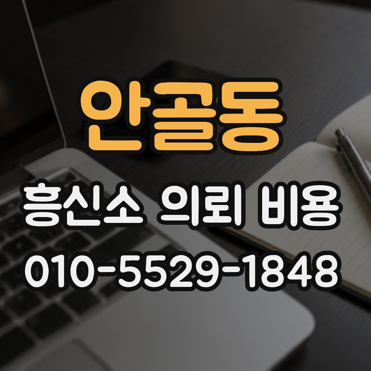 안골동 흥신소 의뢰 비용