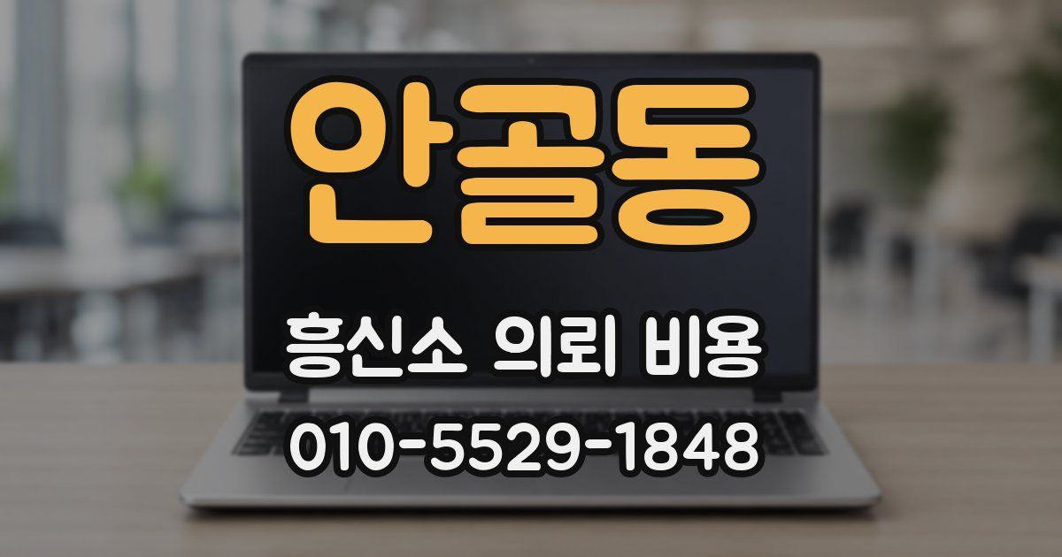 안골동 흥신소 의뢰 비용