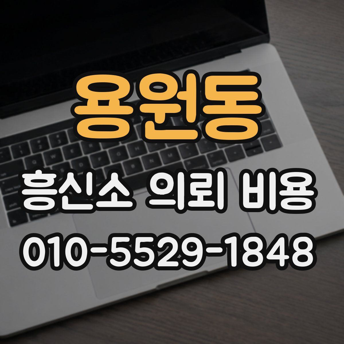 용원동 흥신소 의뢰 비용