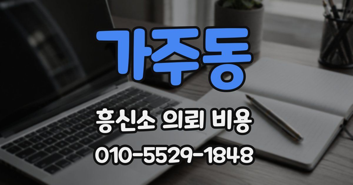 가주동 흥신소 의뢰 비용