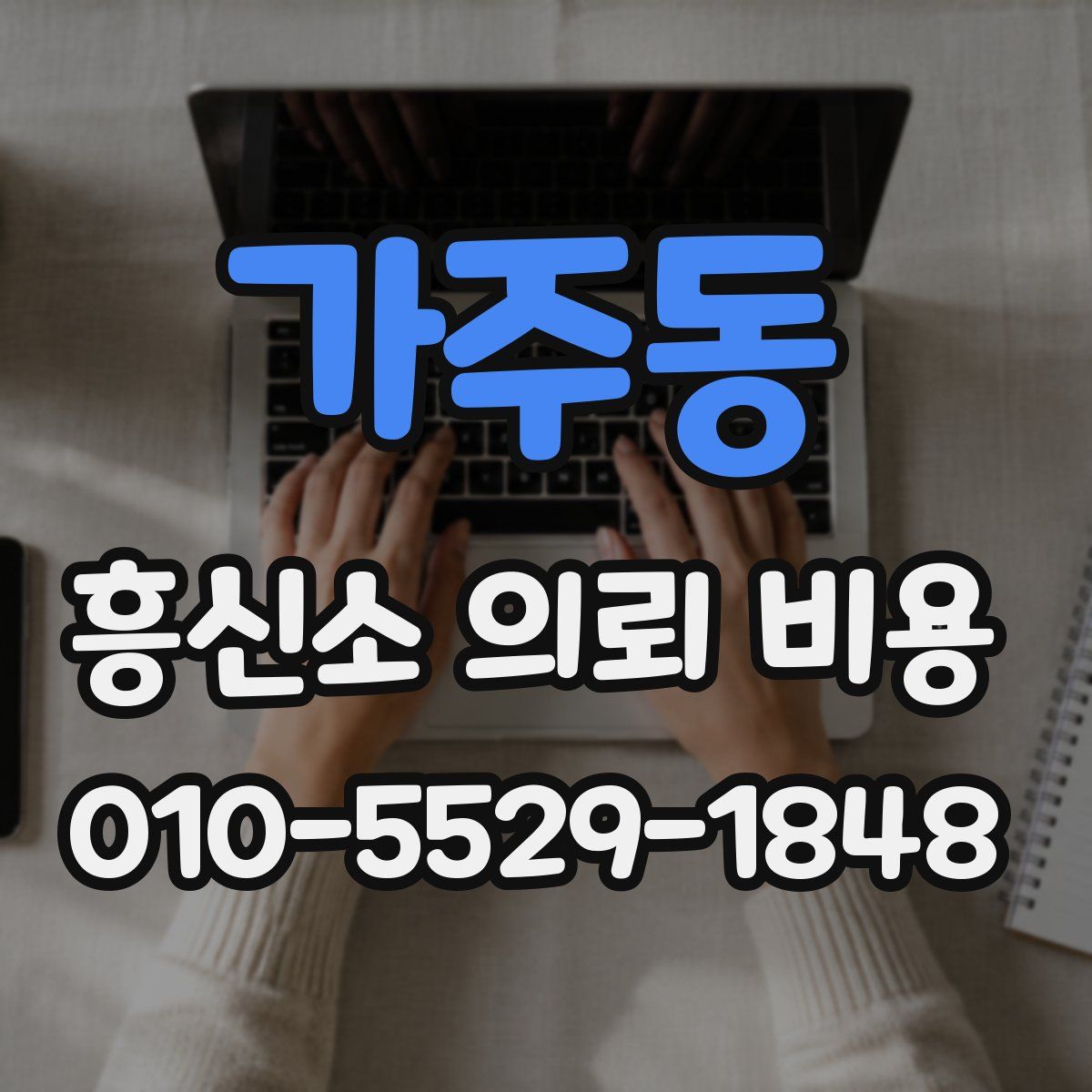 가주동 흥신소 의뢰 비용