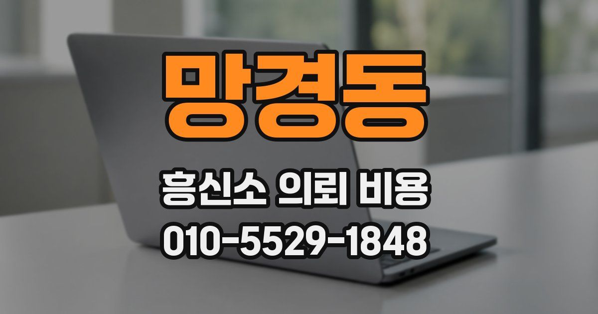 망경동 흥신소 의뢰 비용