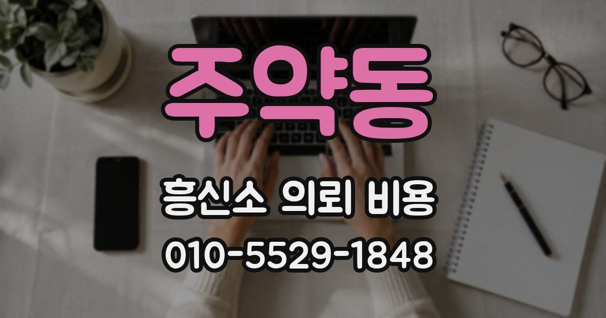 주약동 흥신소 의뢰 비용