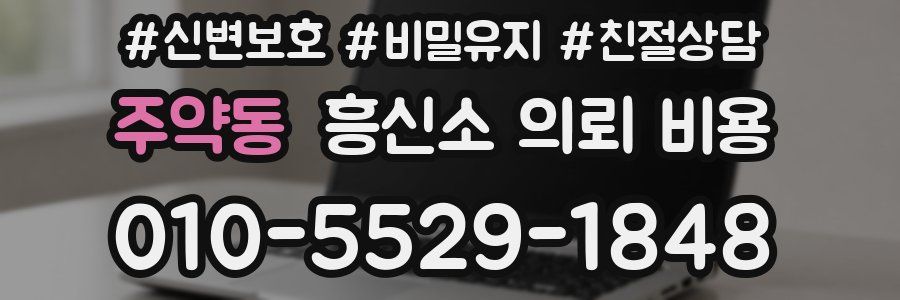 주약동 흥신소 의뢰 비용