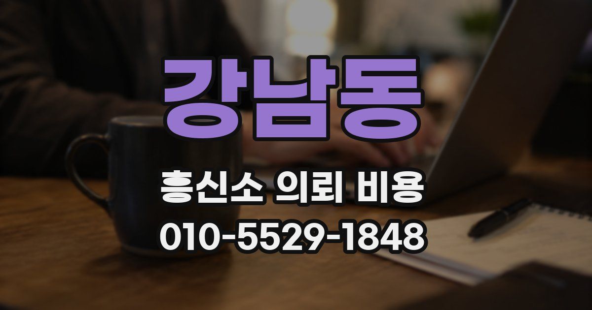 강남동 흥신소 의뢰 비용