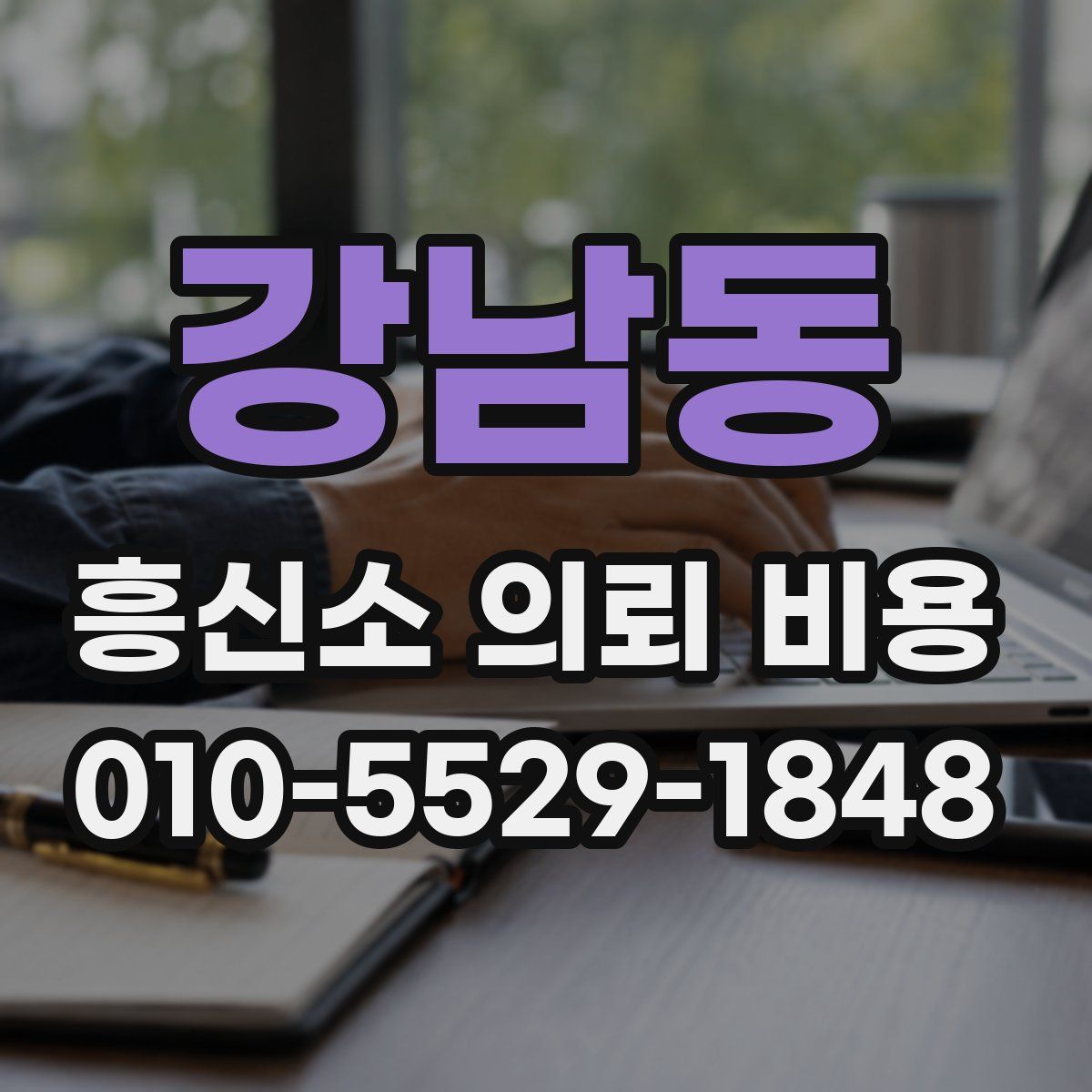 강남동 흥신소 의뢰 비용
