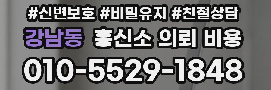 강남동 흥신소 의뢰 비용