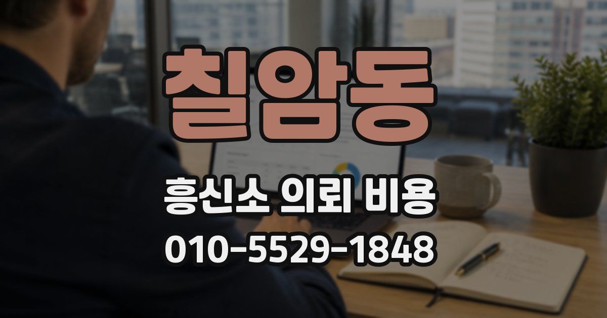 칠암동 흥신소 의뢰 비용