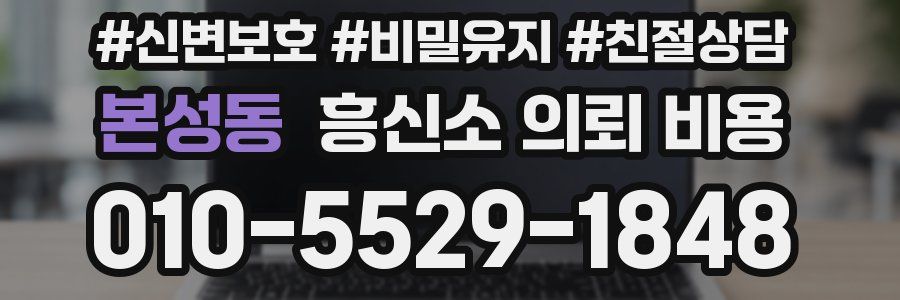 본성동 흥신소 의뢰 비용
