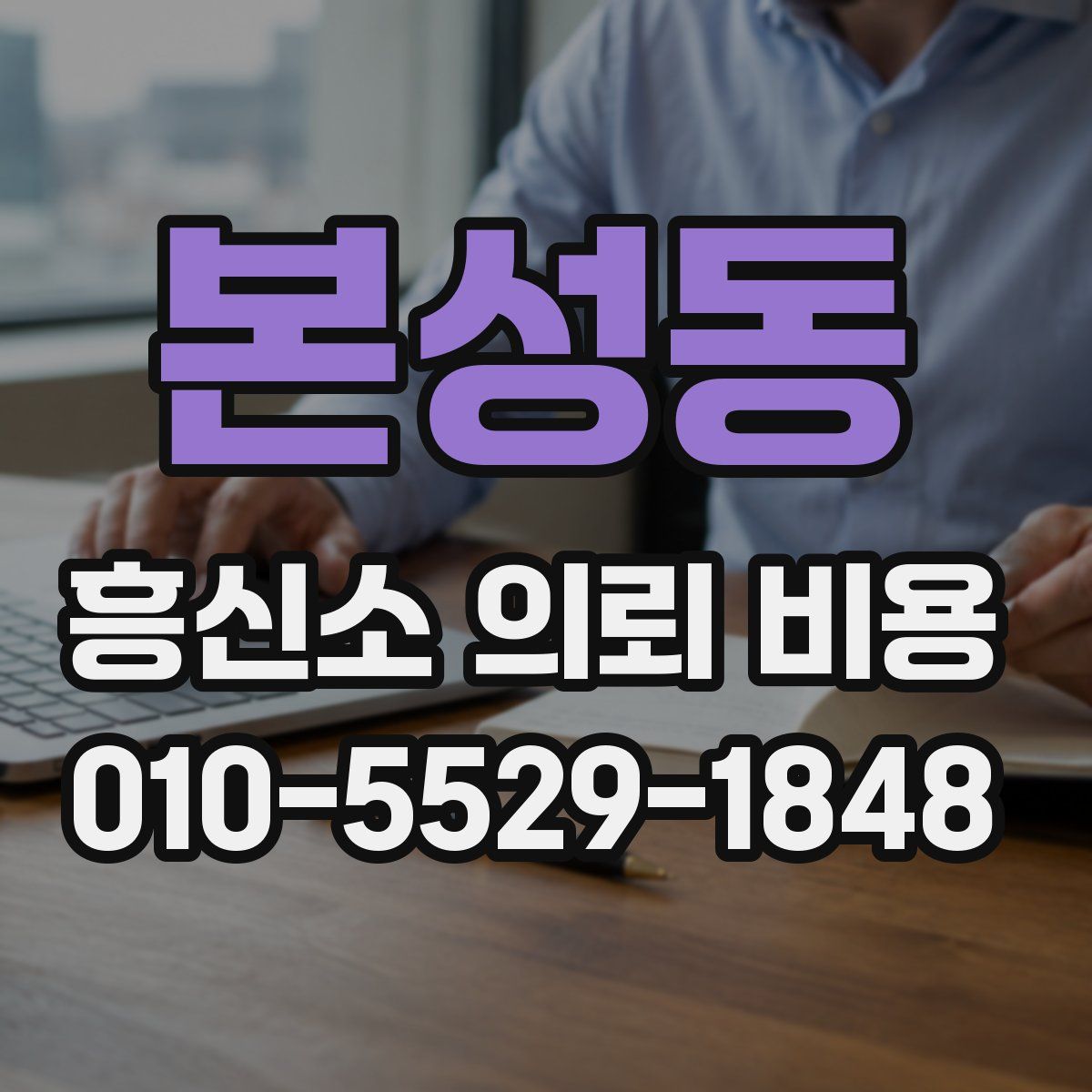 본성동 흥신소 의뢰 비용