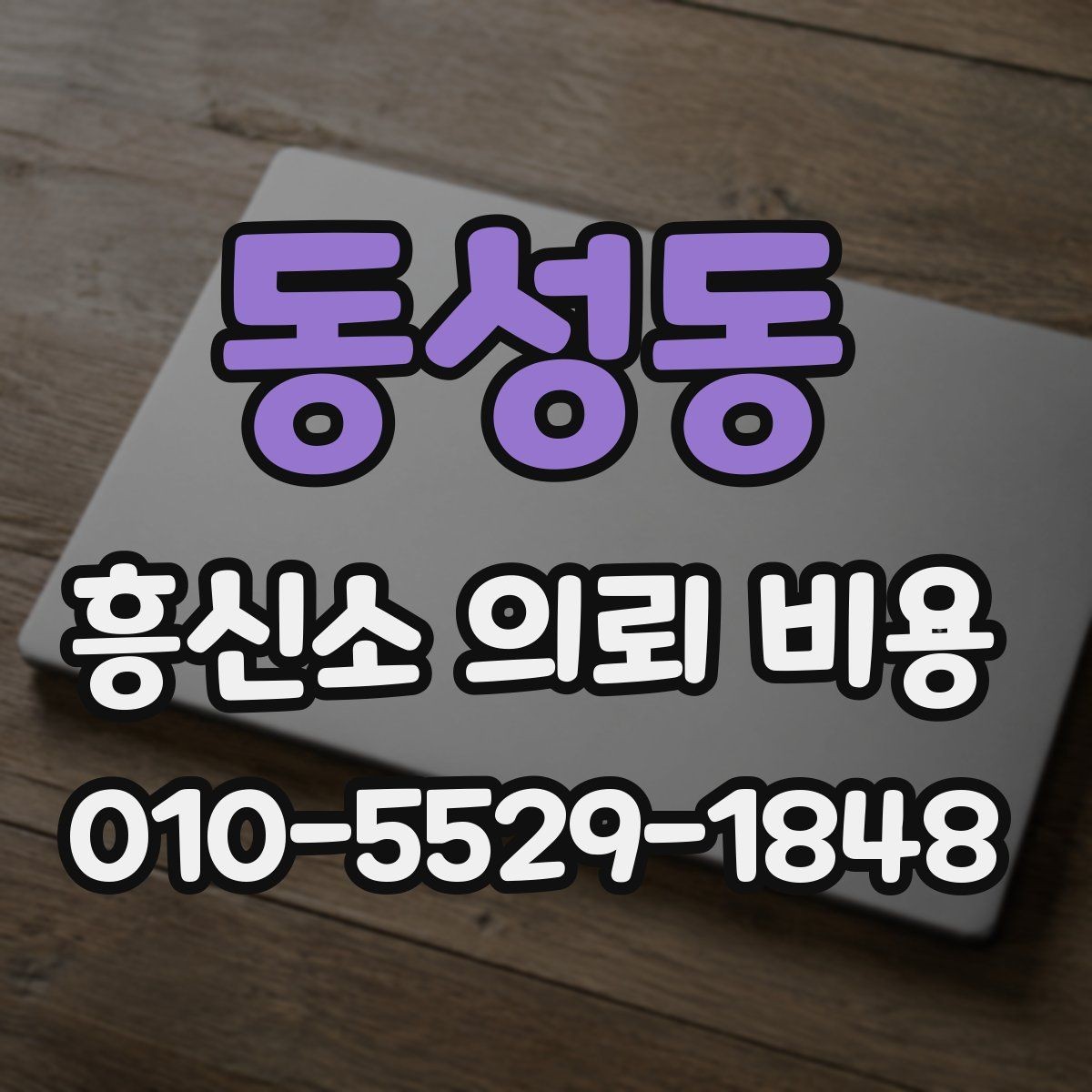 동성동 흥신소 의뢰 비용 안내를 볼 때 확인할 사항