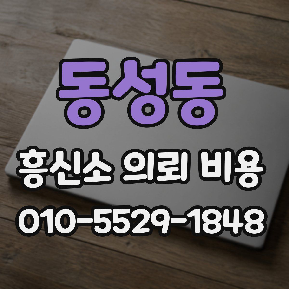 동성동 흥신소 의뢰 비용