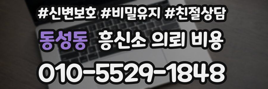 동성동 흥신소 의뢰 비용