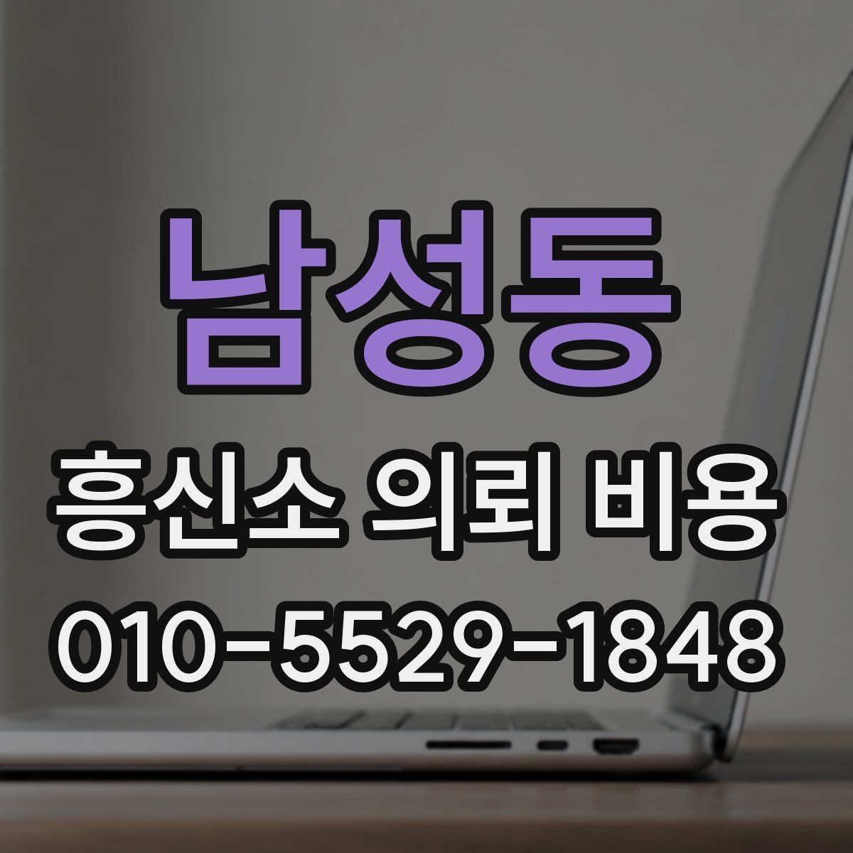 남성동 흥신소 의뢰 비용 안내에서 확인할 세부 문구
