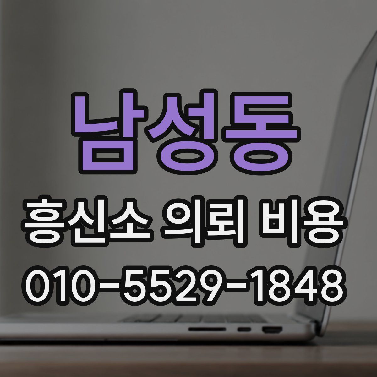 남성동 흥신소 의뢰 비용