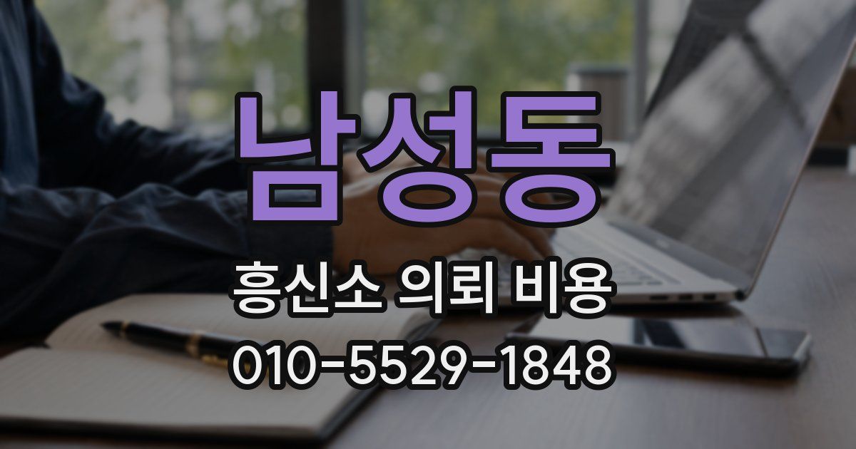 남성동 흥신소 의뢰 비용
