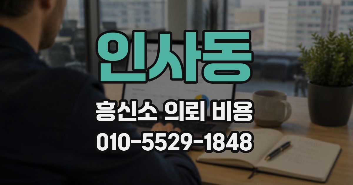 인사동 흥신소 의뢰 비용