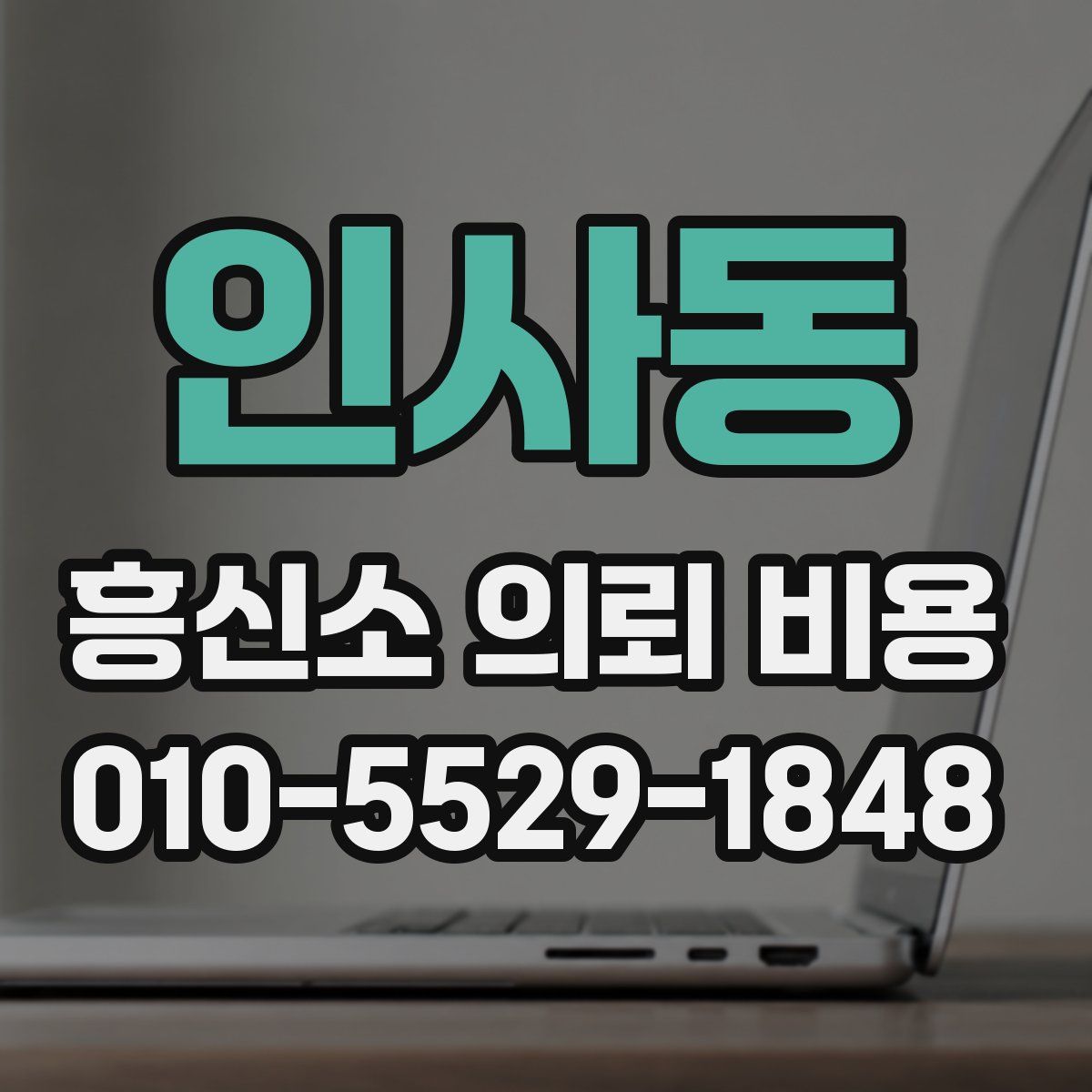 인사동 흥신소 의뢰 비용