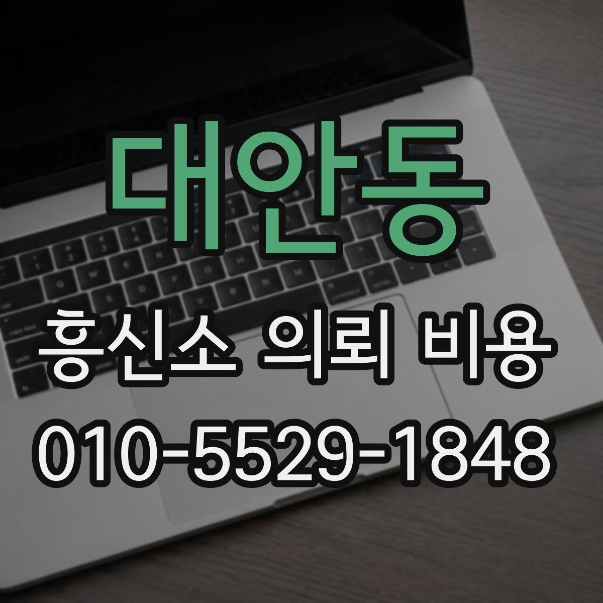 대안동 흥신소 의뢰 비용