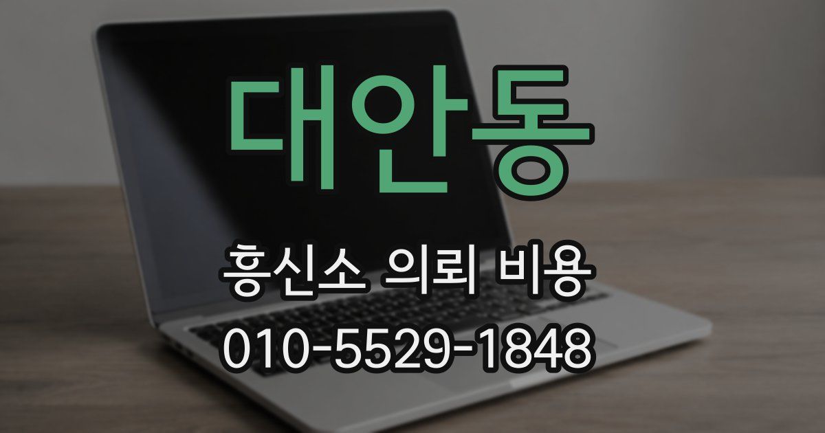 대안동 흥신소 의뢰 비용