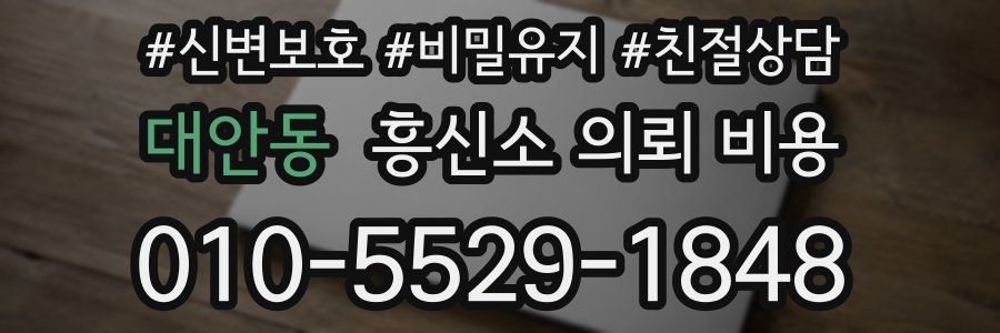 대안동 흥신소 의뢰 비용