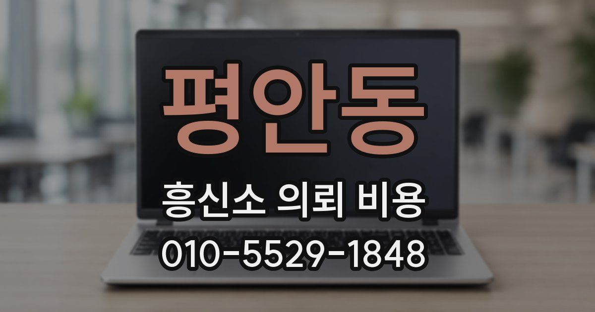 평안동 흥신소 의뢰 비용