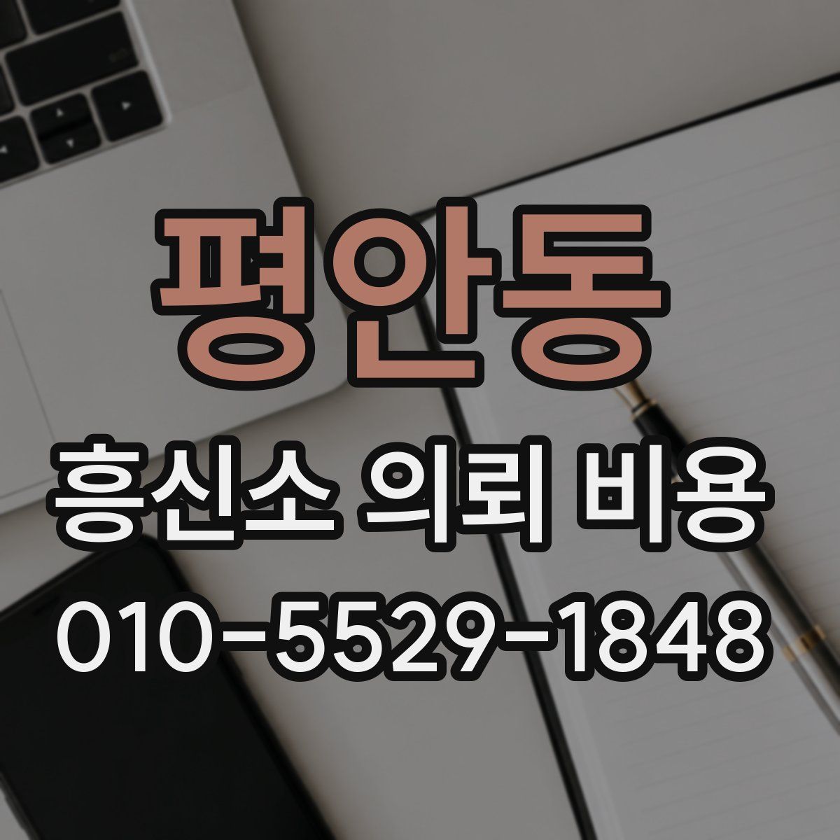 평안동 흥신소 의뢰 비용
