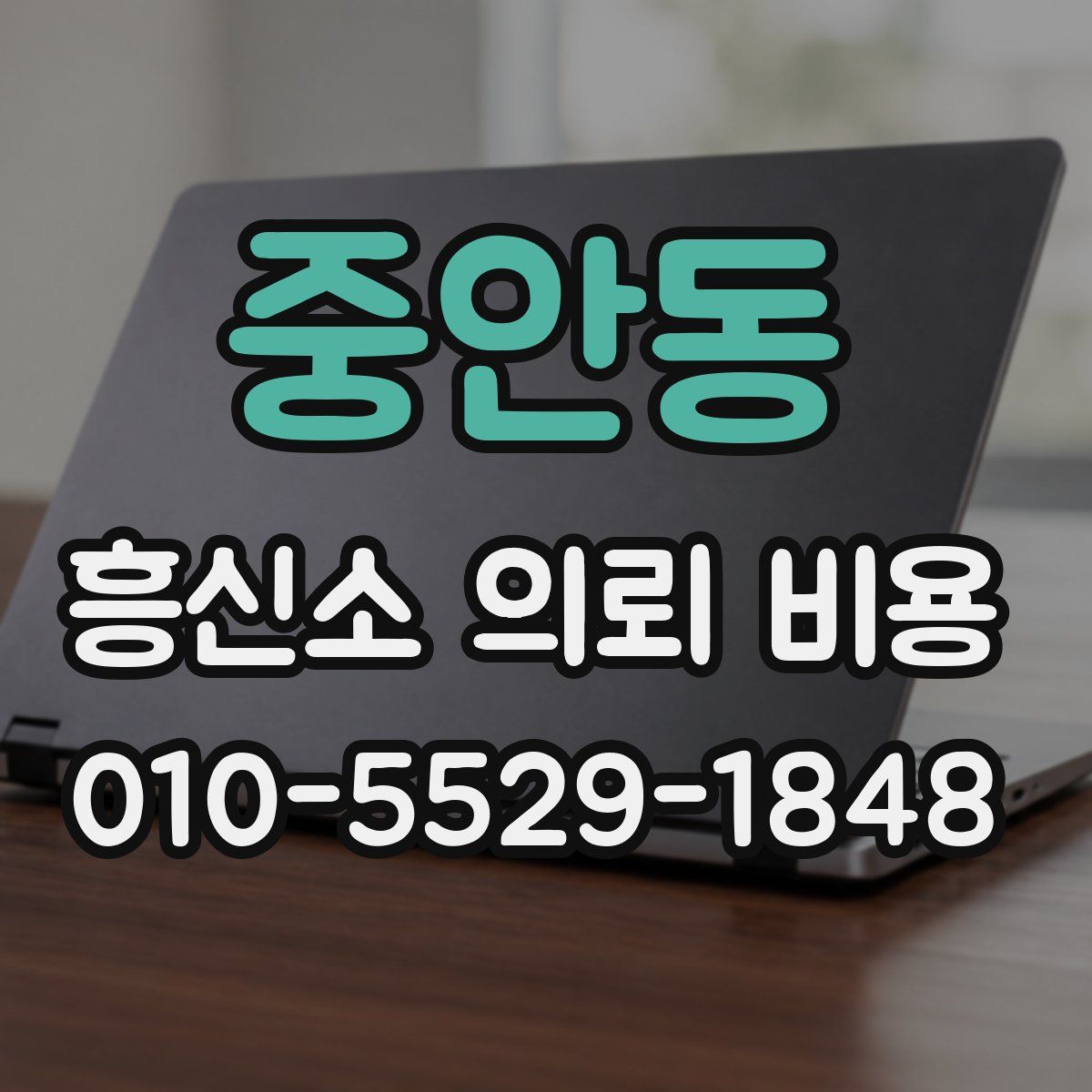 중안동 흥신소 의뢰 비용