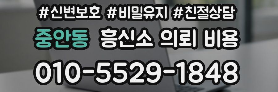 중안동 흥신소 의뢰 비용